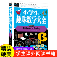 小学生趣味数学大全（精装）硬壳版常春藤系列 我超喜爱的趣味数学故事书 小学生二三四五六年级课外阅读书籍推荐适合8-12岁看的数学读物百科知识