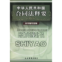 中华人民共和国合同法释要