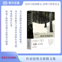 林中空地的光 徐鲁散文集