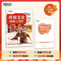 新东方 热考英语 传统文化阅读与写作 八年级 初中语文阅读素材积累精练