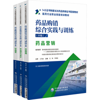 药品购销综合实践与训练 中级(全3册)