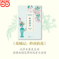 花城记黄爱东西：岭南掐花 兼具文学浪漫与接地气幽默的花事私语 花与人的和音 比草木集更灵动