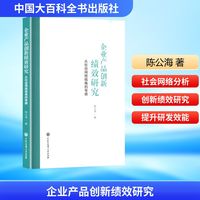 企业产品创新绩效研究 从社会网络视角的考察