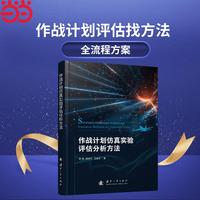 有人/无人机协同作战决策建模与优化 无人作战 作战协同  国防工业出版社 图书 钟赟 张杰勇  孙鹏 等