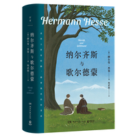 纳尔齐斯与歌尔德蒙（精神导师黑塞的自我救赎之作）