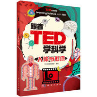 跟着TED学科学：人体与健康