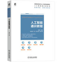 人工智能通识教程      梁杨