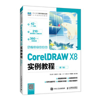CorelDRAW X8实例教程（第7版）（电子活页微课版）