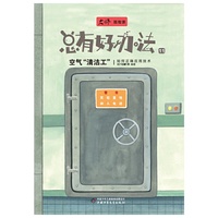 大师思维课——总有好办法·空气“清洁工”