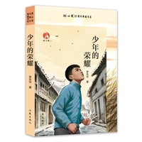 少年的荣耀 冰心奖35周年典藏书系