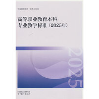 高等职业教育本科专业教学标准（2025年）
