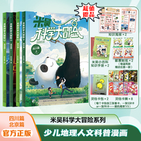 米吴科学大冒险 四川篇 北京篇（9-12）（上下各2册共4册）
