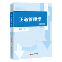 正道管理学