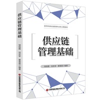 供应链管理基础 /  中国财富出版社 / 邹旭霞 等著