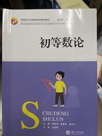 初等数论