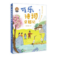 可乐诗词穿越记：5同王维王安石共游  随书附赠诵读指导音频