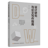 设计研究与论文写作指南