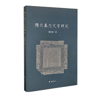 隋代墓志文字研究 墓志 平装单册 广陵书社