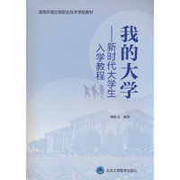 我的大学——新时代大学生入学教程