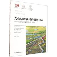 文化赋能乡村的县域探索-（以河南省光山县为例）