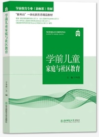 学前儿童家庭与社区教育