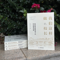 我们这样做校长——高质量发展视域下的中学教育创新（浙派名校长管理经验荟萃，学校管理，中学教育）