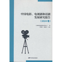 中国电影、电视剧和话剧发展研究报告（2024卷）