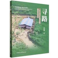 寻路：一位人类学年轻学者的精准扶贫情怀