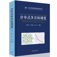 分布式多目标调度