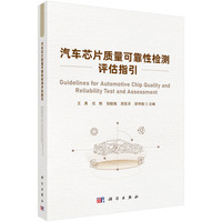 汽车芯片质量可靠性检测评估指引9787030836908王勇科学出版社