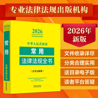 中华人民共和国常用法律法规全书：含司法解释（2026年版）