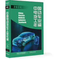 中国电动汽车工业年鉴2024    电动汽车产业技术创新战略联盟 中国机械工业年鉴编辑委员会    电动汽车