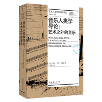 音乐人类学导论：艺术之外的音乐（艺术人类学经典译丛）