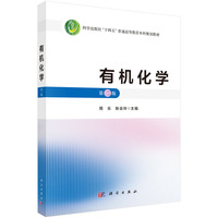 有机化学（第二版）9787030841988周乐科学出版社
