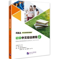 初级中文综合教程2｜新标准中文本科系列教材
