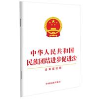 中华人民共和国民族团结进步促进法（含草案说明）