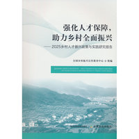 强化人才保障，助力乡村全面振兴——2025乡村人才振兴政策与实践研究报告