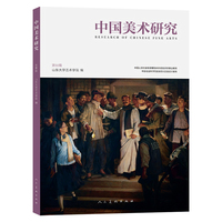 《中国美术研究 第55辑 》山东大学艺术学院权威学术期刊 同时入选CSSCI与AMI综合评价体系 双核认证