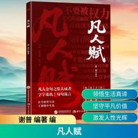 凡人赋 谢普编著正版·在职场谋生存·于情绪中修心·在关系里取暖·向生活借智慧