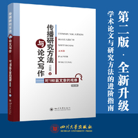 传播研究方法与论文写作——对180篇文章的观察（第二版） 邓树明 新闻传播 社科工具书