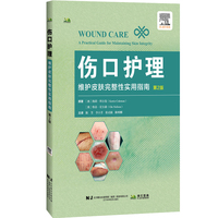 伤口护理：维护皮肤完整性实用指南（第2版）