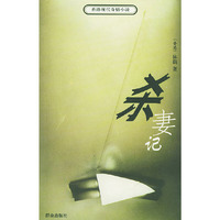 杀妻记——香港现代奇情小说