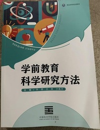 学前教育科学研究方法