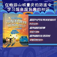 汽车科普特城市历险记  陈宝、李牧阳 汽车科普 汽车知识 汽车少儿科普