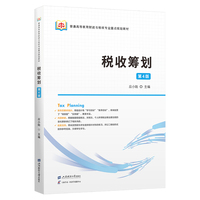 税收筹划（第4版）