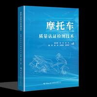 摩托车质量认证检测技术