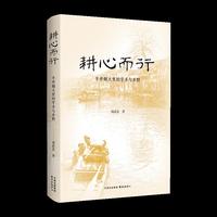耕心而行：半世烟火里的学术与乡野