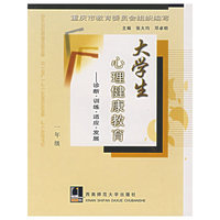 大学生心理健康教育——诊断·训练·适应·发展（一年级）