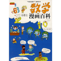 数学：小博士漫画百科