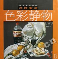 色彩静物/往年美术院校考题重演